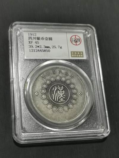 臻藏泉阁国内外钱币 - 公博评级XF45四川大汉一元银币