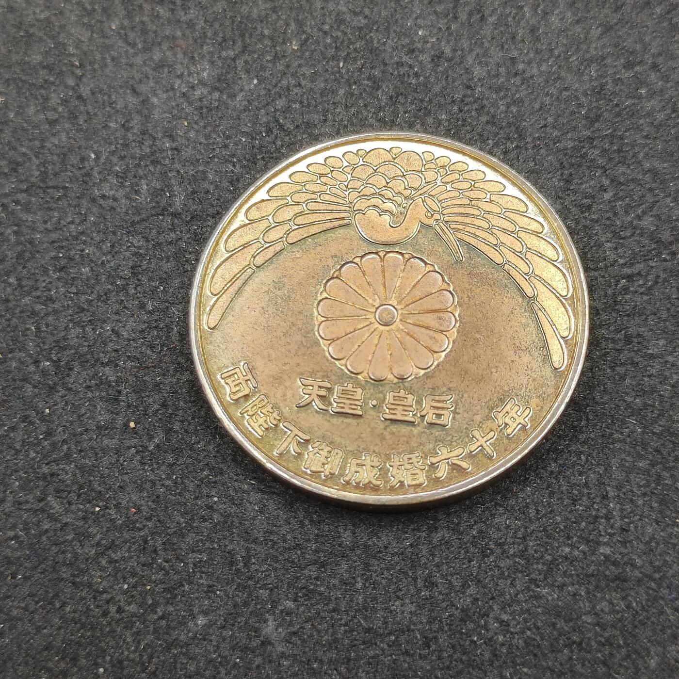 全场0元起拍 第167期 咸鱼国勋章拍卖专场 6月23日（周日）下午6：00开始 日本两殿下御成婚纪念章