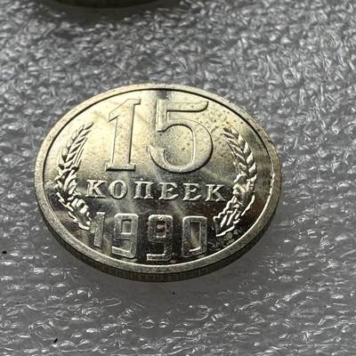 🌹外币初藏🌹🐯第39场 每周二四六晚8️⃣点 - 苏联1990年15戈比精制币