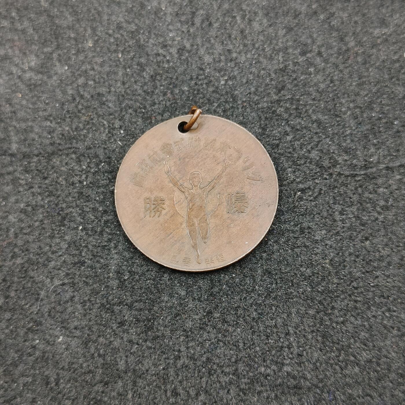 全场0元起拍 第167期 咸鱼国勋章拍卖专场 6月23日（周日）下午6：00开始 日本战时优胜徽章