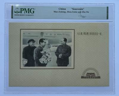 2024第26场（总第178期）：连体钞、纪念券、外钞、评级币综合场 - 国营五四一厂“毛主席永远活在我们心中”单面纪念品之一（PMG封装）