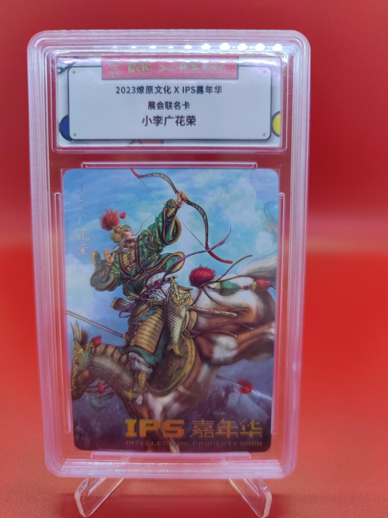 妖精的尾巴卡牌拍卖第十九期(收拍品) 2023燎原文化X IPS嘉年华展会联名卡，小李广花荣