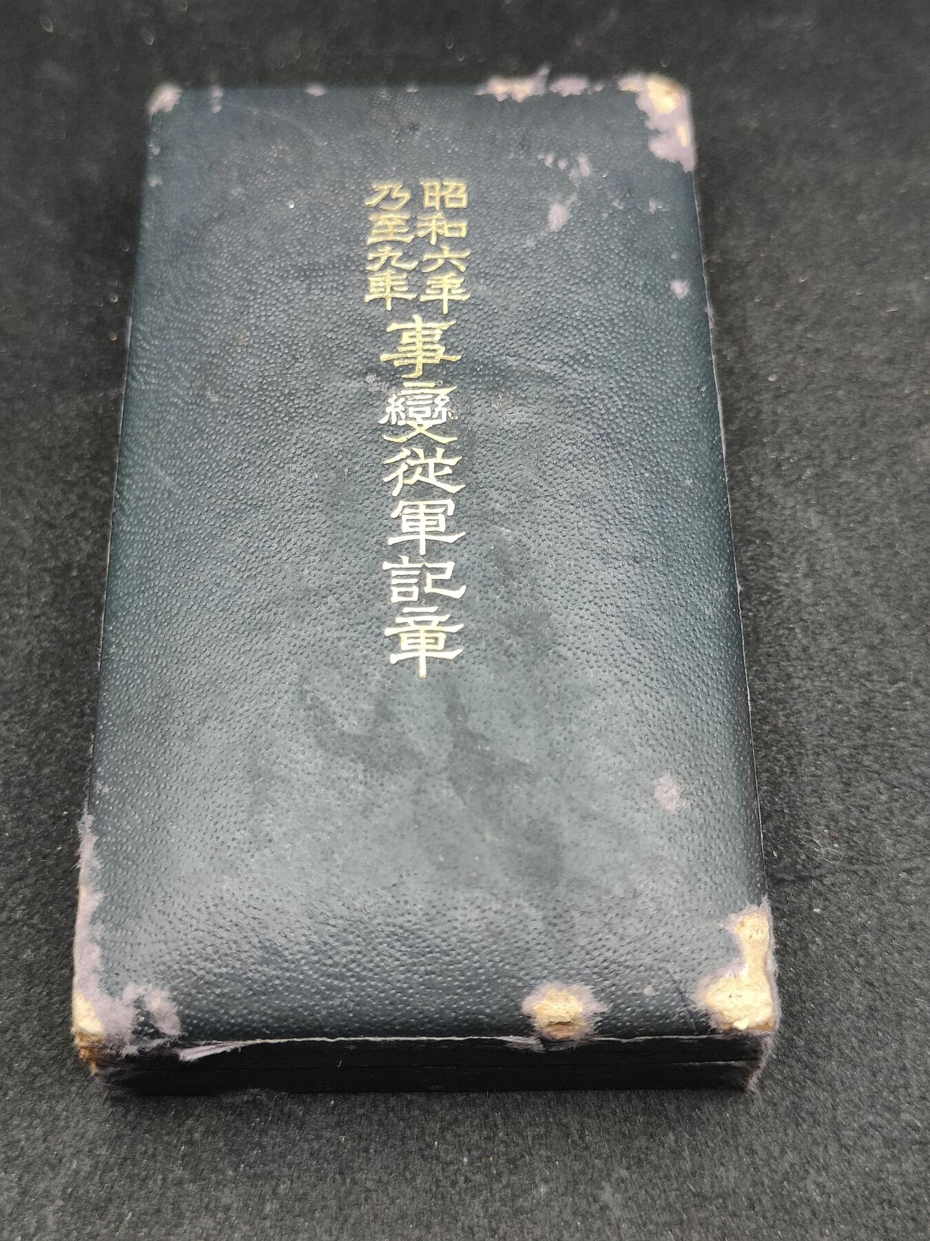 全场0元起拍 第167期 咸鱼国勋章拍卖专场 6月23日（周日）下午6：00开始 日本昭和69从军记章+