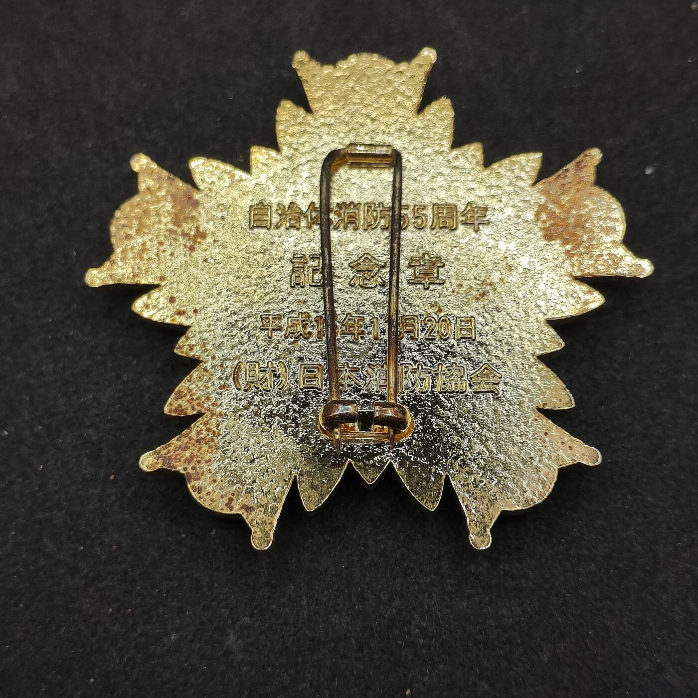 全场0元起拍 第167期 咸鱼国勋章拍卖专场 6月23日（周日）下午6：00开始 日本自治消防55周年纪念章