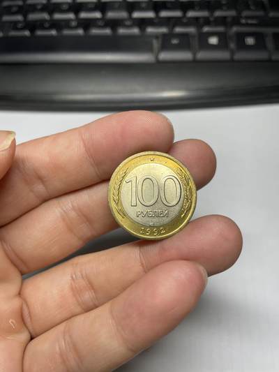 2024年集古藏今外币拍卖第九期-第6场—（总第86拍）—双色币专场 - 1992年俄罗斯100卢布