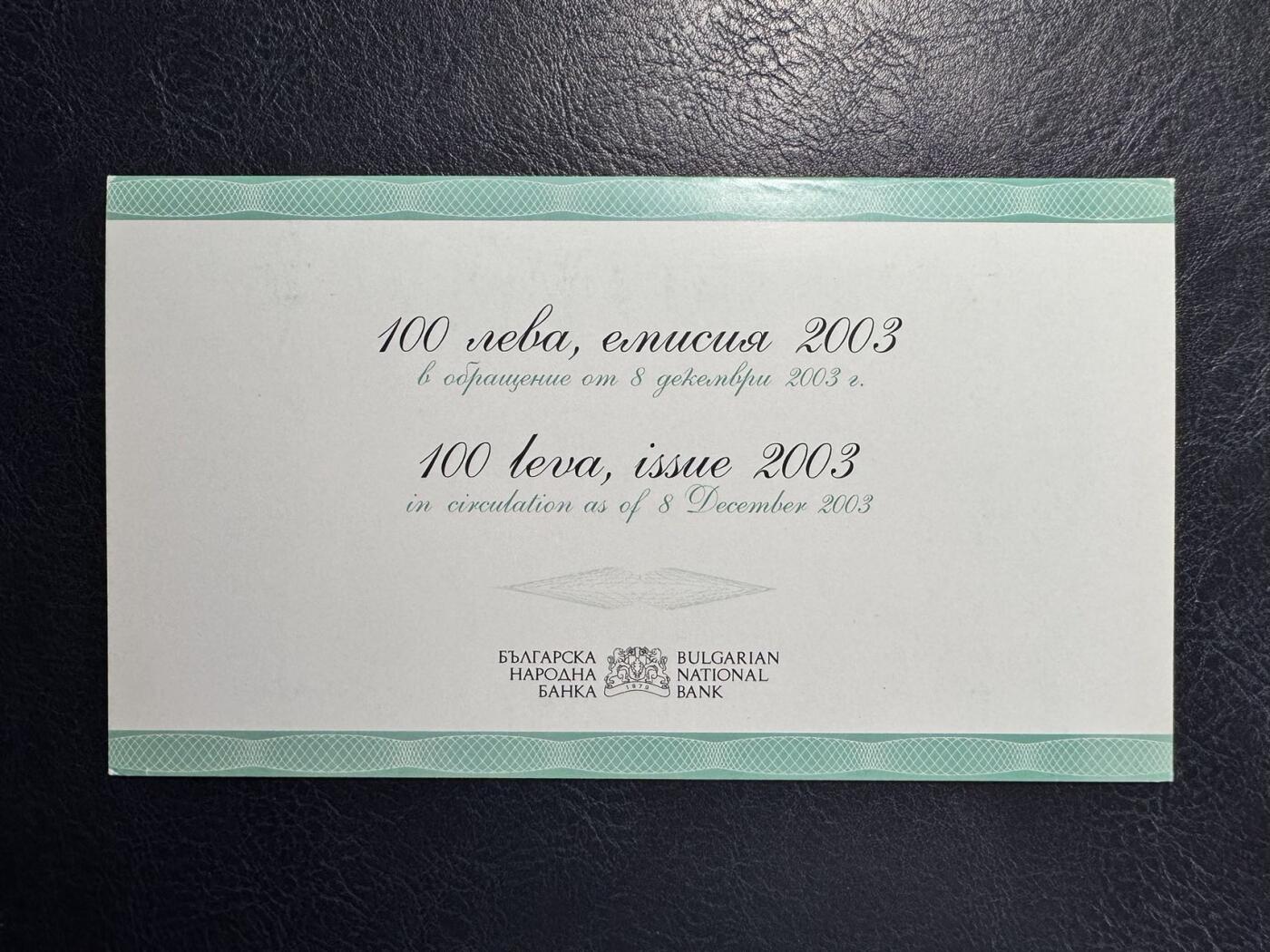 收藏联盟Quantum Auction 第355期拍卖  保加利亚2003年100列弗首发AA冠百位号纪念册 品相全新UNC 号码无3457朦胧号