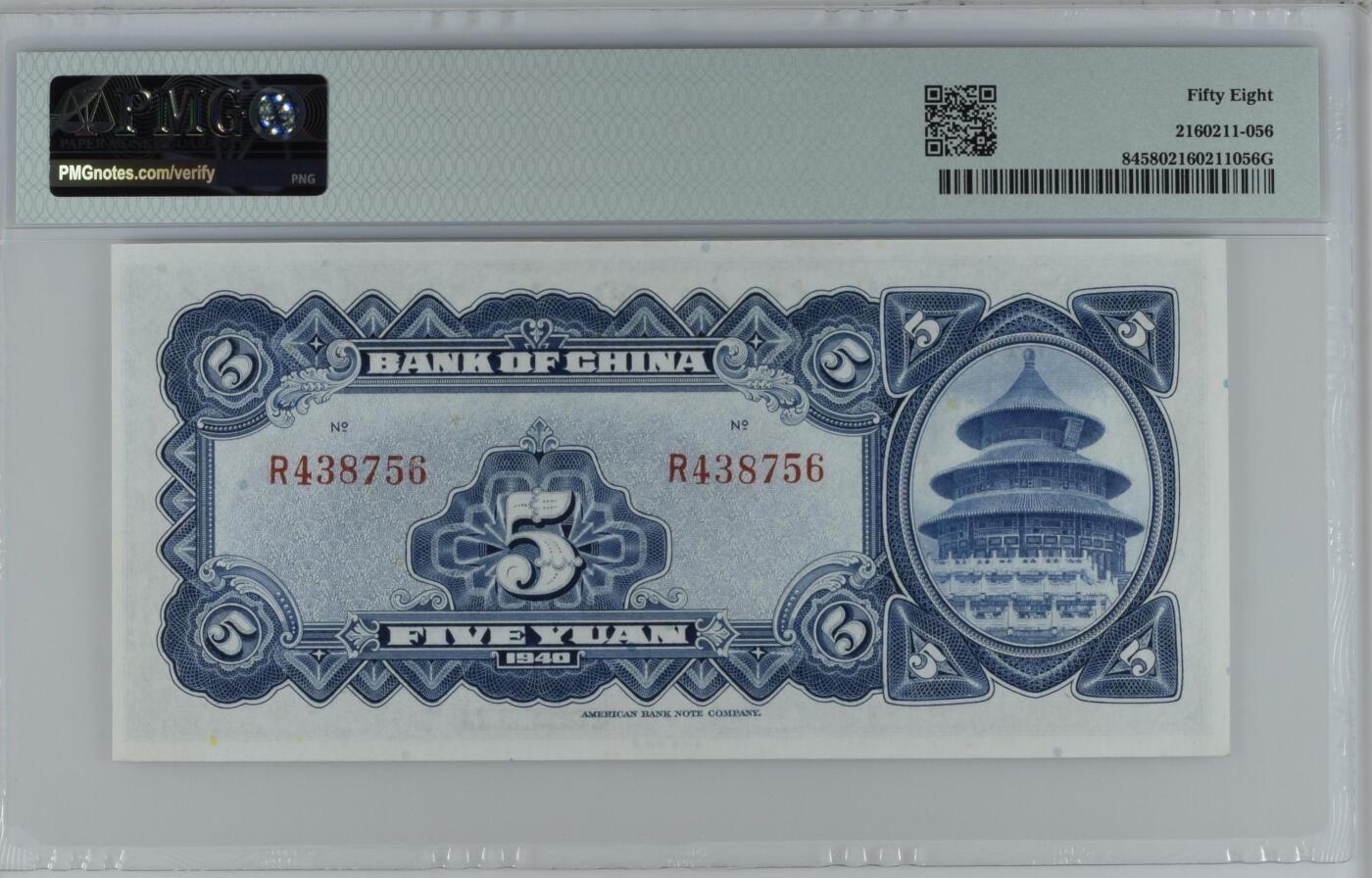 收藏联盟Quantum Auction 第355期拍卖  中国银行1940年5元 PMG58 靓号 345678乱龙号