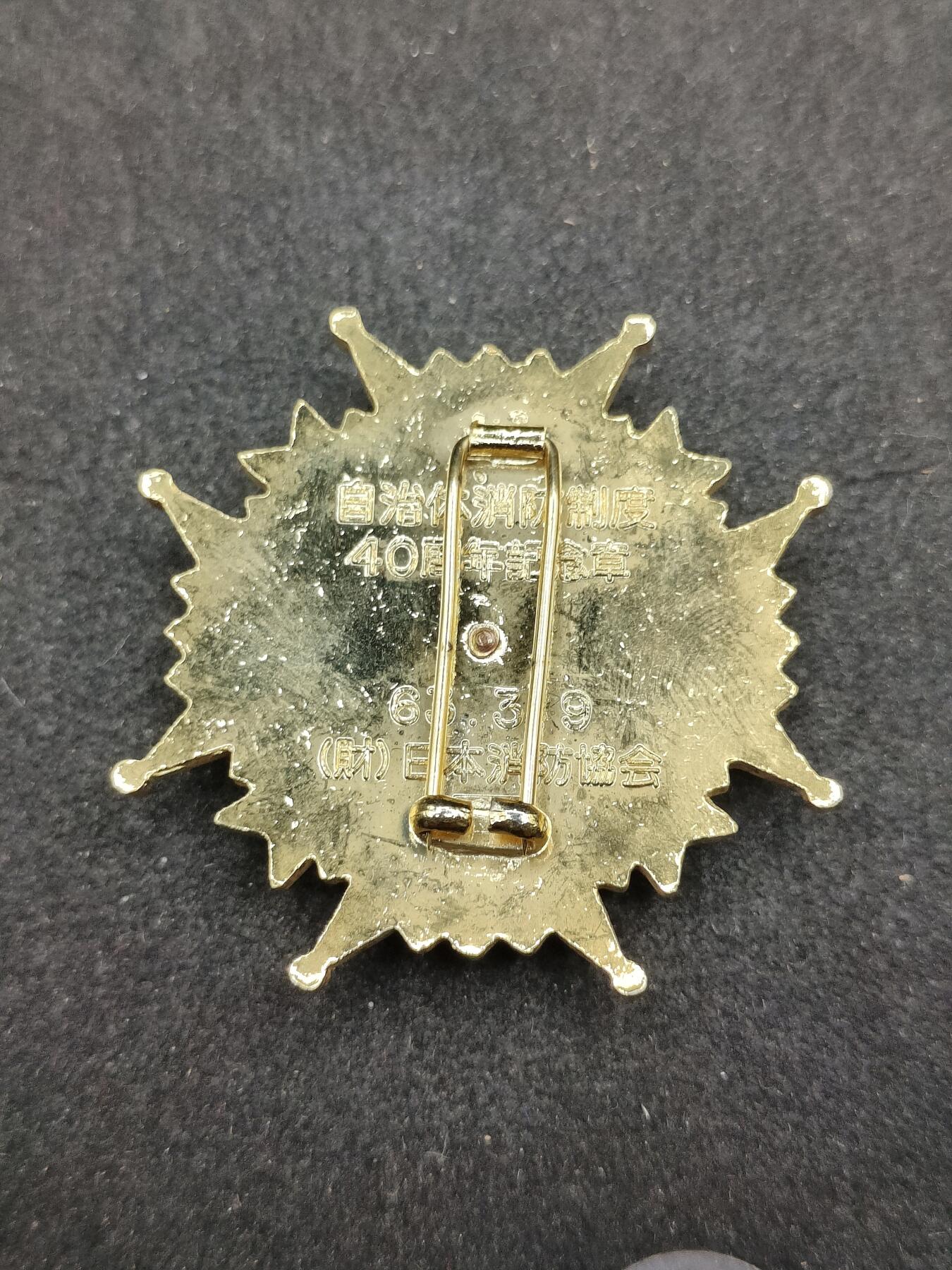 全场0元起拍 第167期 咸鱼国勋章拍卖专场 6月23日（周日）下午6：00开始 日本消防团40周年纪念章