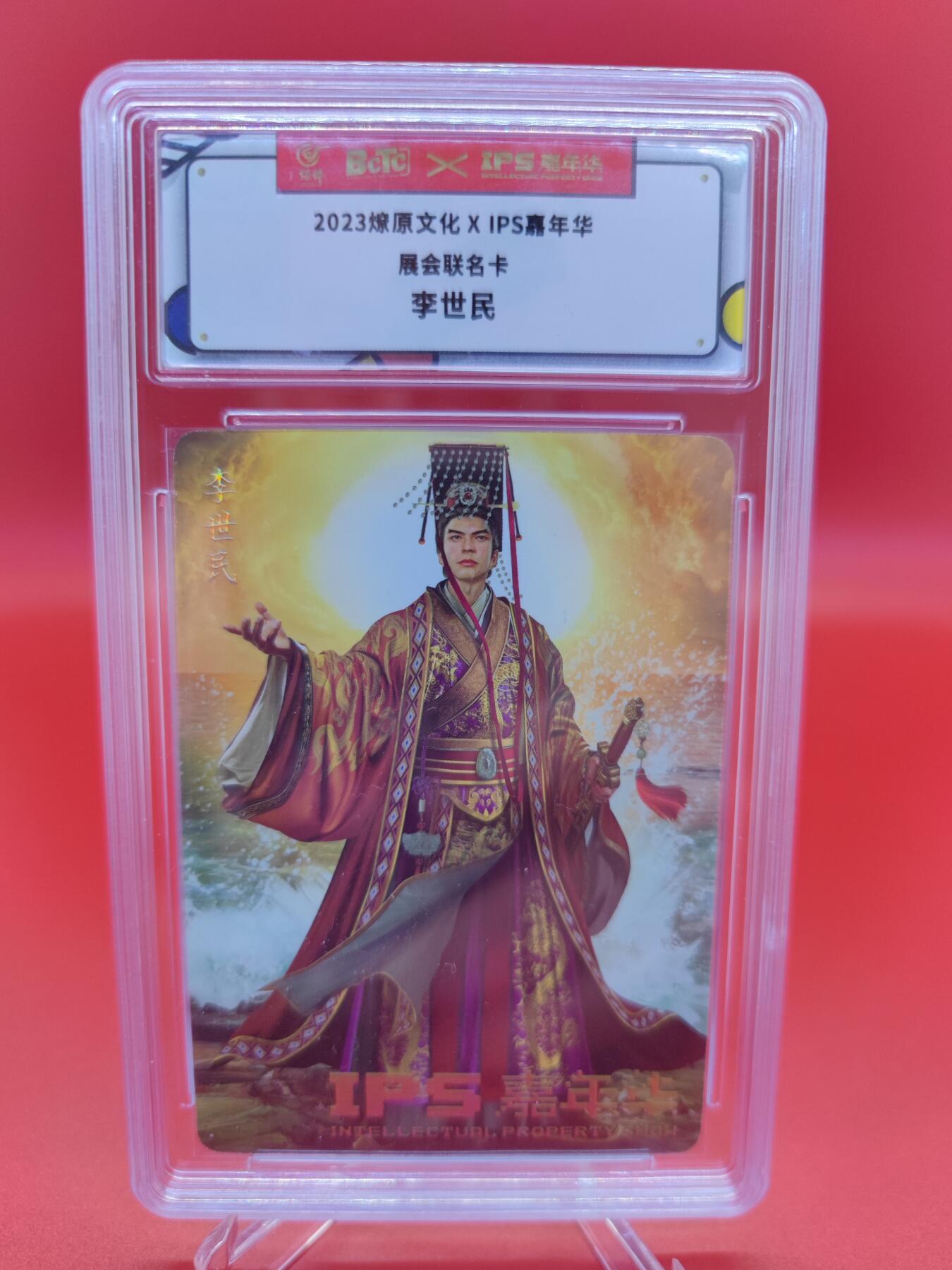 妖精的尾巴卡牌拍卖第十九期(收拍品) 2023燎原文化 X IPS嘉年华展会联名卡，李世民