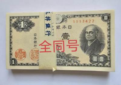 各国外币第44期 - 日本银行券1元整刀同号百张 品相美品基本新的