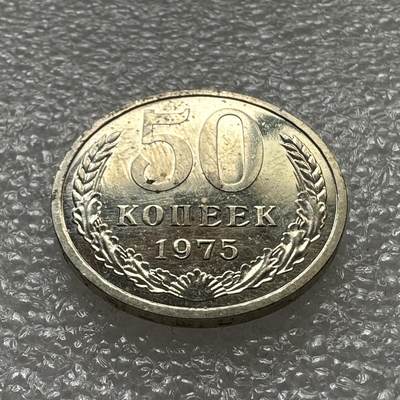 🌹外币初藏🌹🐯第39场 每周二四六晚8️⃣点 - 苏联1975年50戈比精制币 KEY