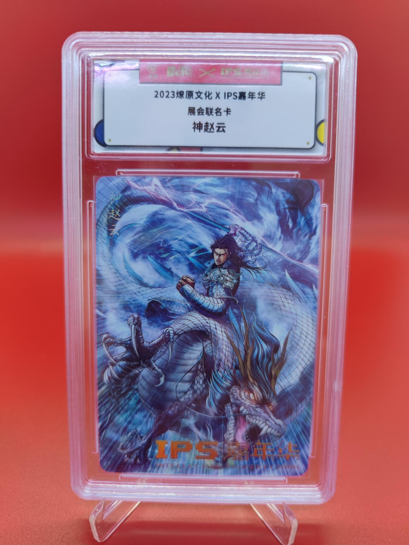 妖精的尾巴卡牌拍卖第十九期(收拍品) 2023燎原文化 X IPS嘉年华展会联名卡，神赵云