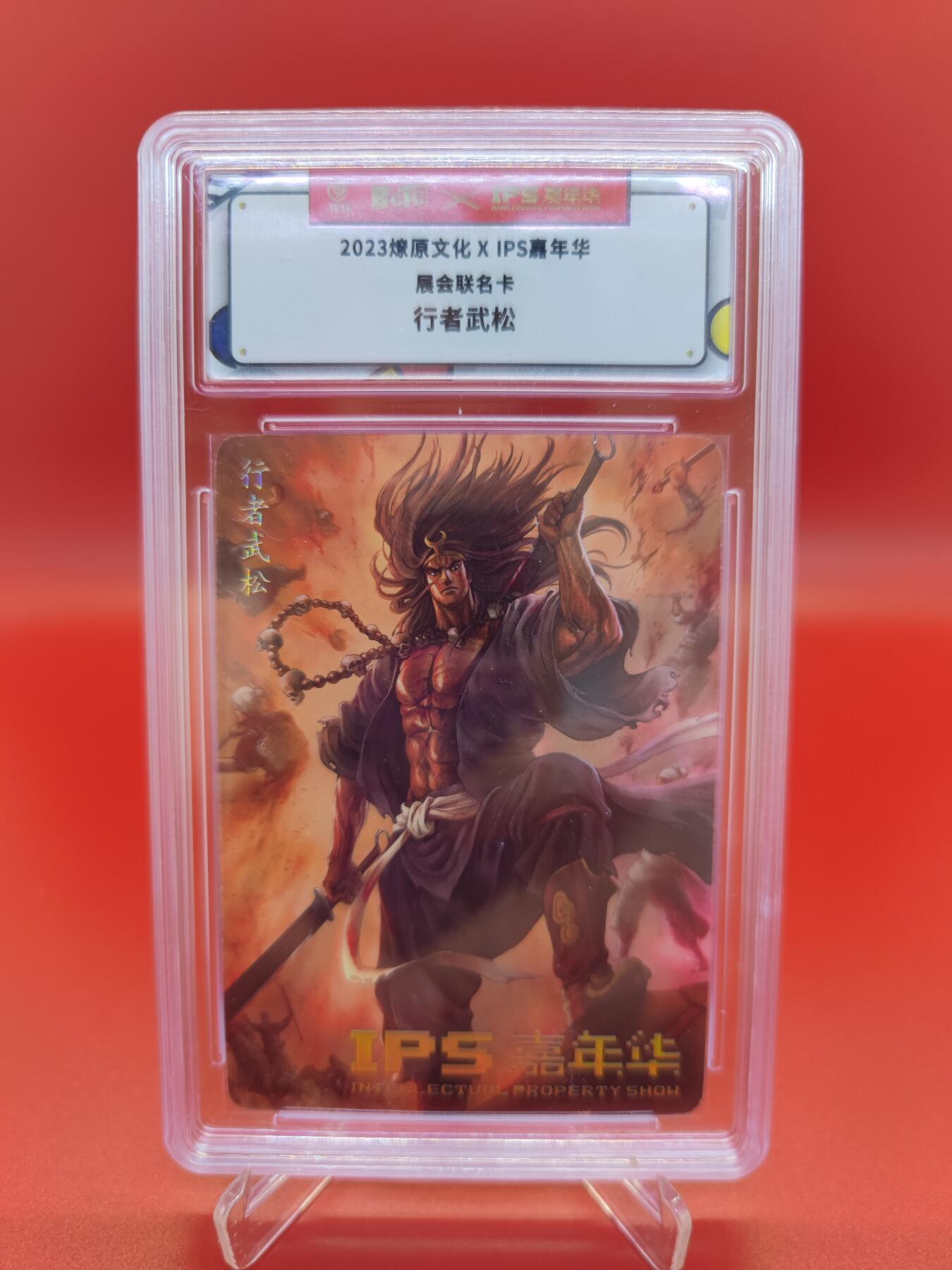 妖精的尾巴卡牌拍卖第十九期(收拍品) 2023燎原文化X IPS嘉年华展会联名卡，行者武松