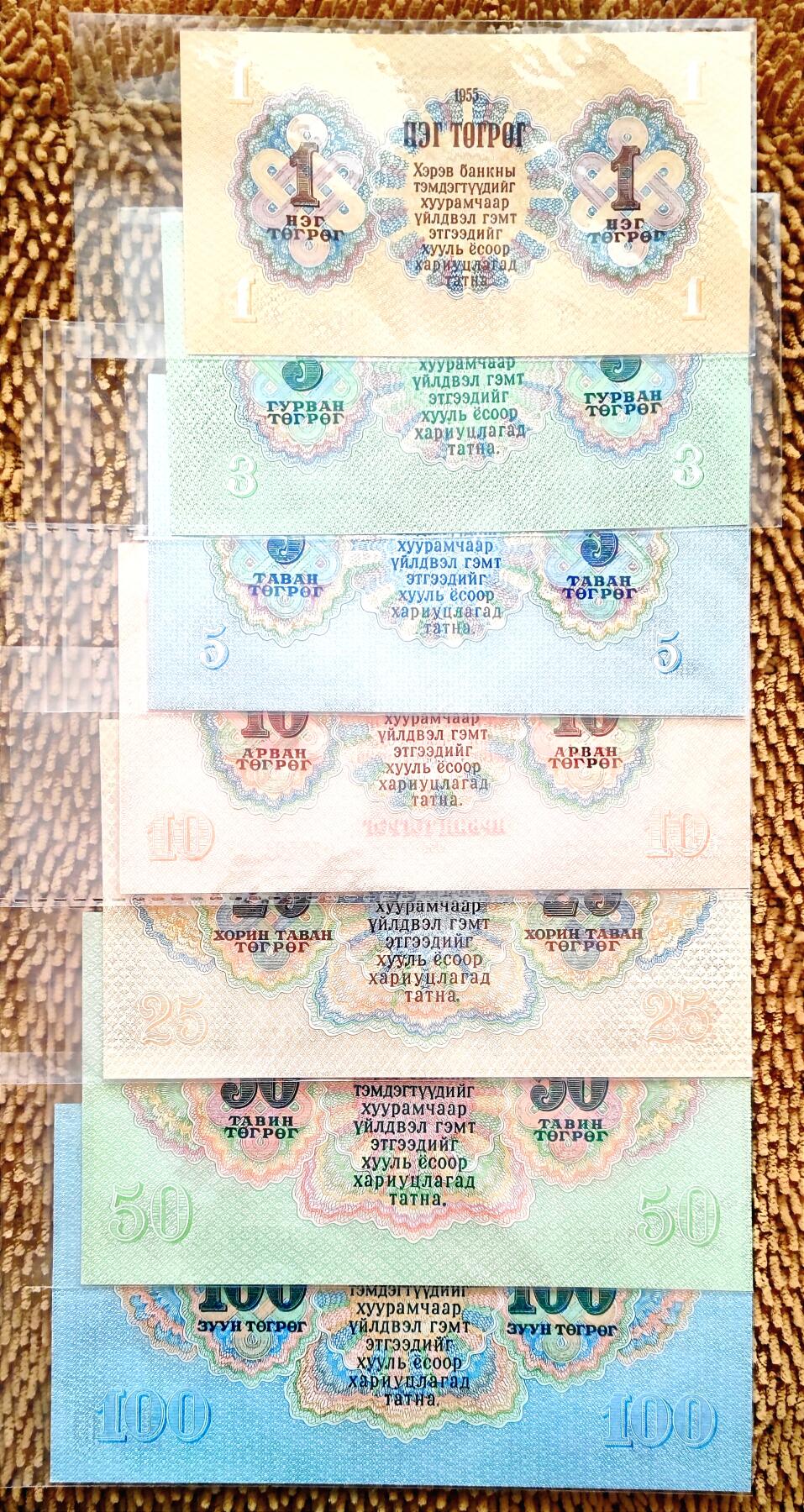 07月07日 世界币章 蒙古1955年版 1946年公投独立正式建国后第一套纸币 7张大全套 尾1位同号0（含5张尾号20）unc品相