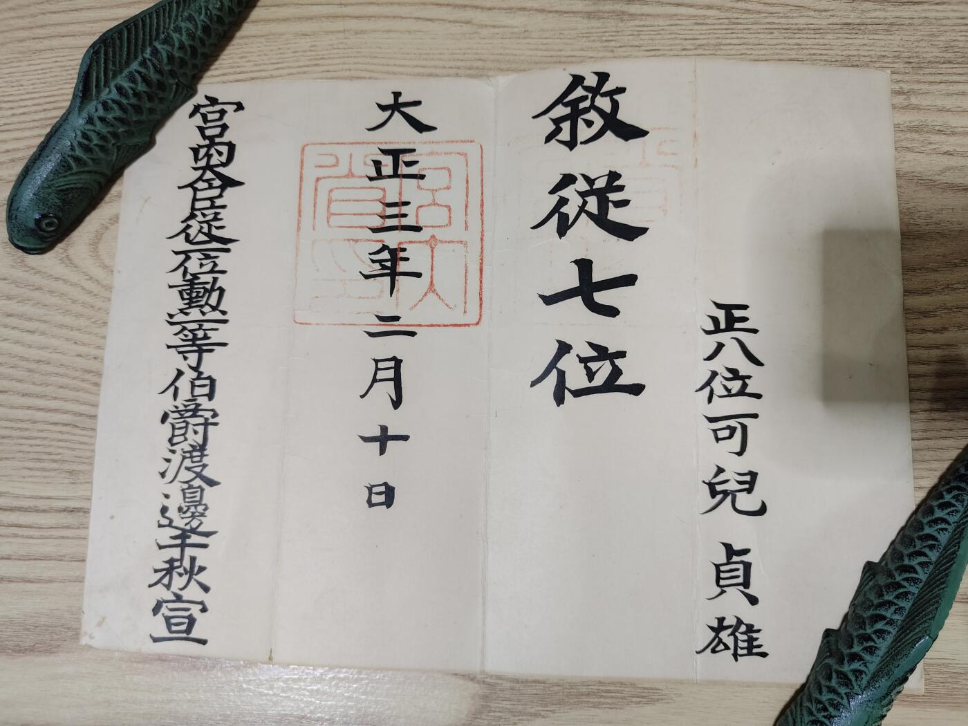 全场0元起拍 第167期 咸鱼国勋章拍卖专场 6月23日（周日）下午6：00开始 同一人日本大正时期位纪+