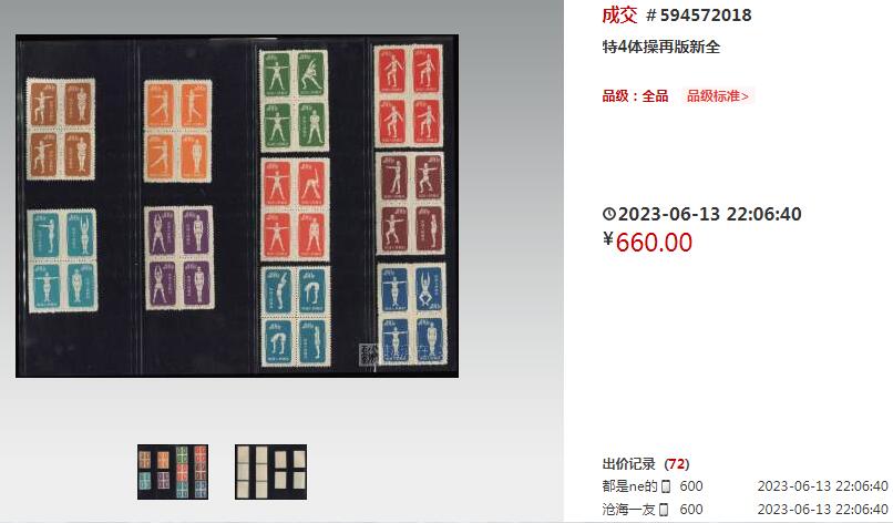 洪涛臻品批发群 精选邮票限时拍卖第六百八十七期  特4体操 新40全 上品【图2单套成交660元】