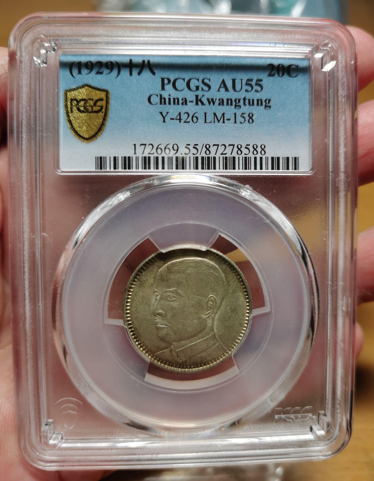 欧美回流精选 PCGS AU55 民国十八年孙像二毫银币