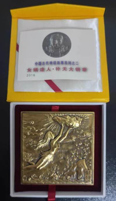 05月02日 世界币章 - 罕品：全网在售孤品《女娲》黄铜大铜章 留边样章 熊猫币之父陈坚大师雕刻石膏模  90㎜  unc品相（陈坚大师于2025年02月24日14时52分安然仙逝，享年85岁，为纪念这位中国杰出币章大师，特上拍此第3号罕品大铜章，发行量8枚）