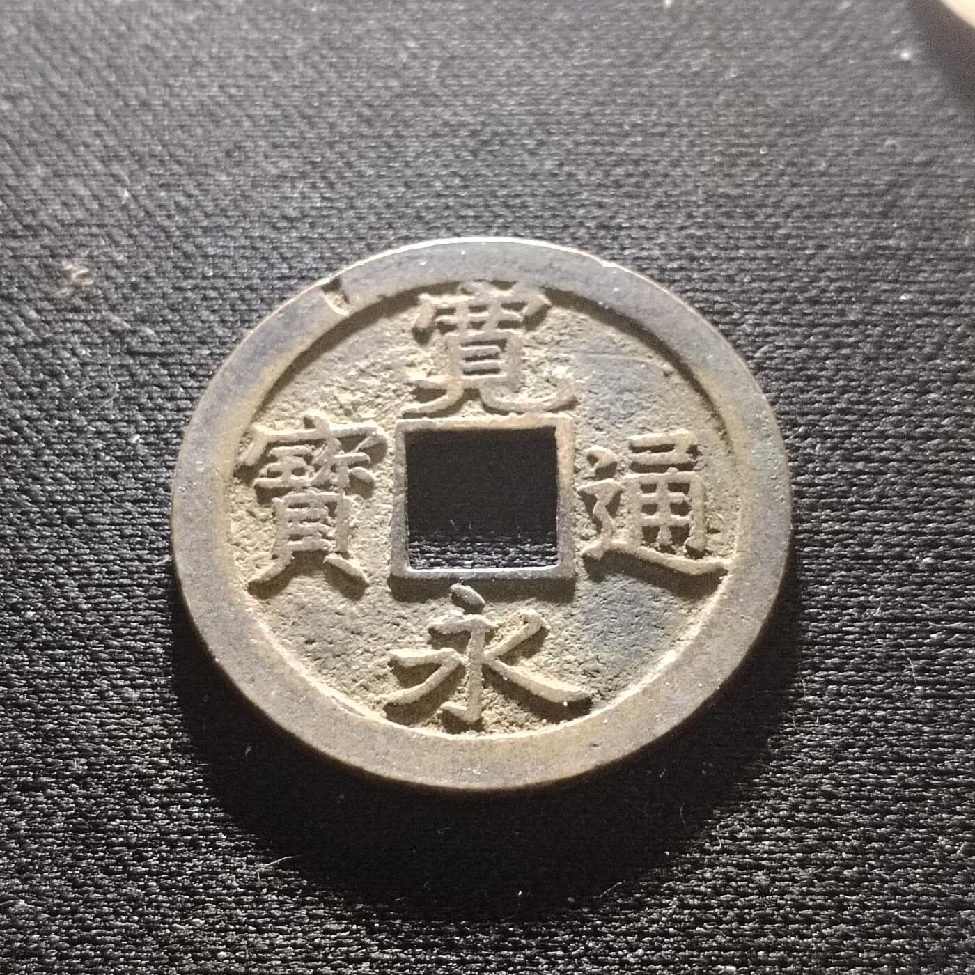 20240618 宽永文