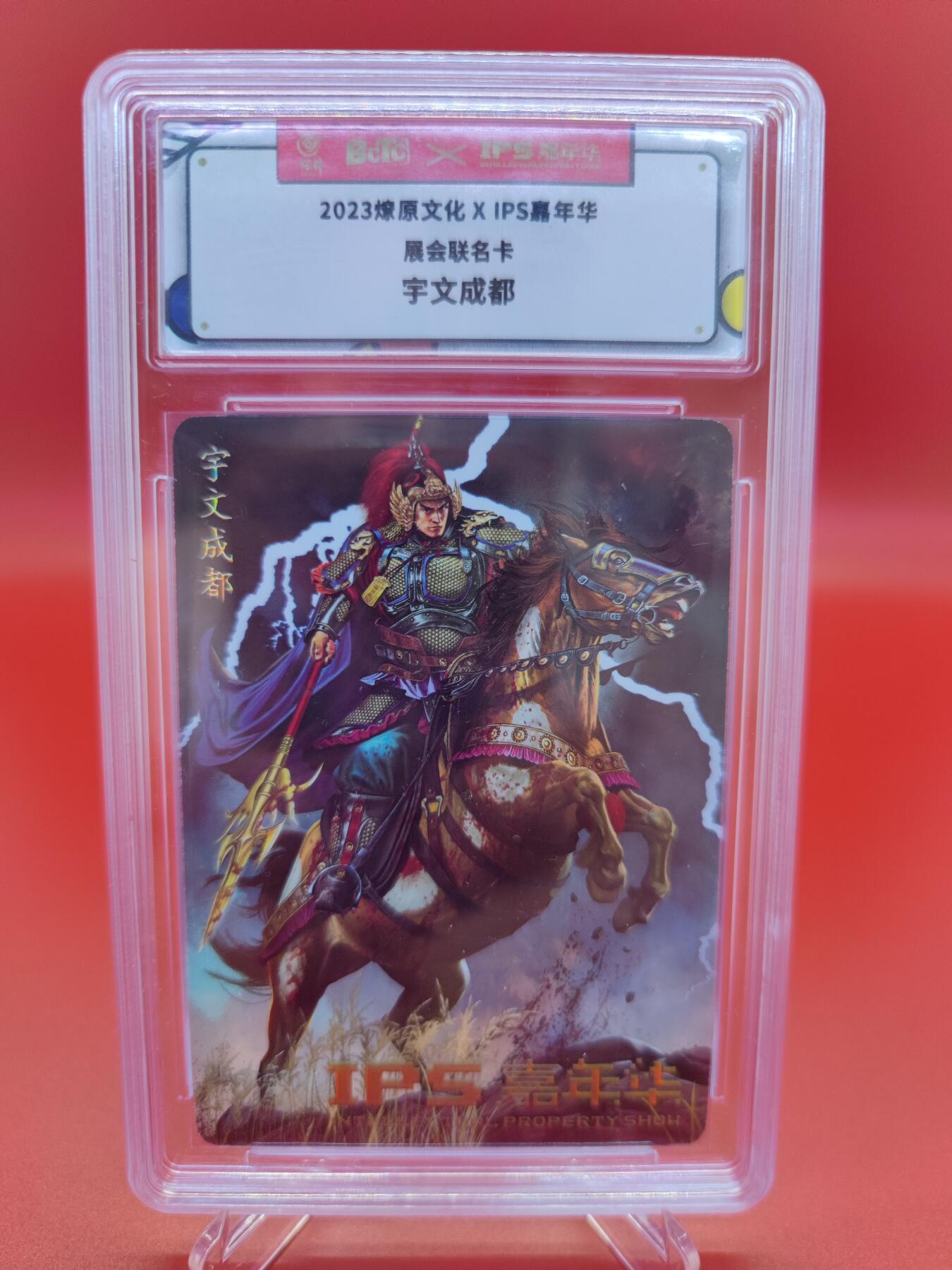 妖精的尾巴卡牌拍卖第十九期(收拍品) 2023燎原文化X IPS嘉年华展会联名卡，宇文成都
