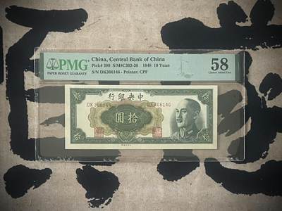 （自动截拍）PMG评级民国纸币专拍第四百一十七期，全场包邮 - 【乾奕收藏】出民国37年1948年中央银行中央厂拾圆，美国PMG58分