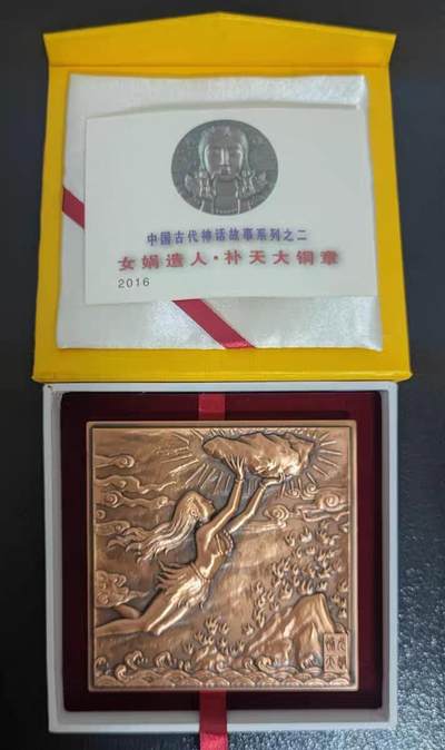 05月02日 世界币章 - 罕品：全网在售孤品《女娲》紫铜大铜章 留边样章 熊猫币之父陈坚大师雕刻石膏模  90㎜ unc品相（陈坚大师于2025年02月24日14时52分安然仙逝，享年85岁，为纪念这位中国杰出币章大师，特上拍此第3号罕品大铜章，发行量8枚）