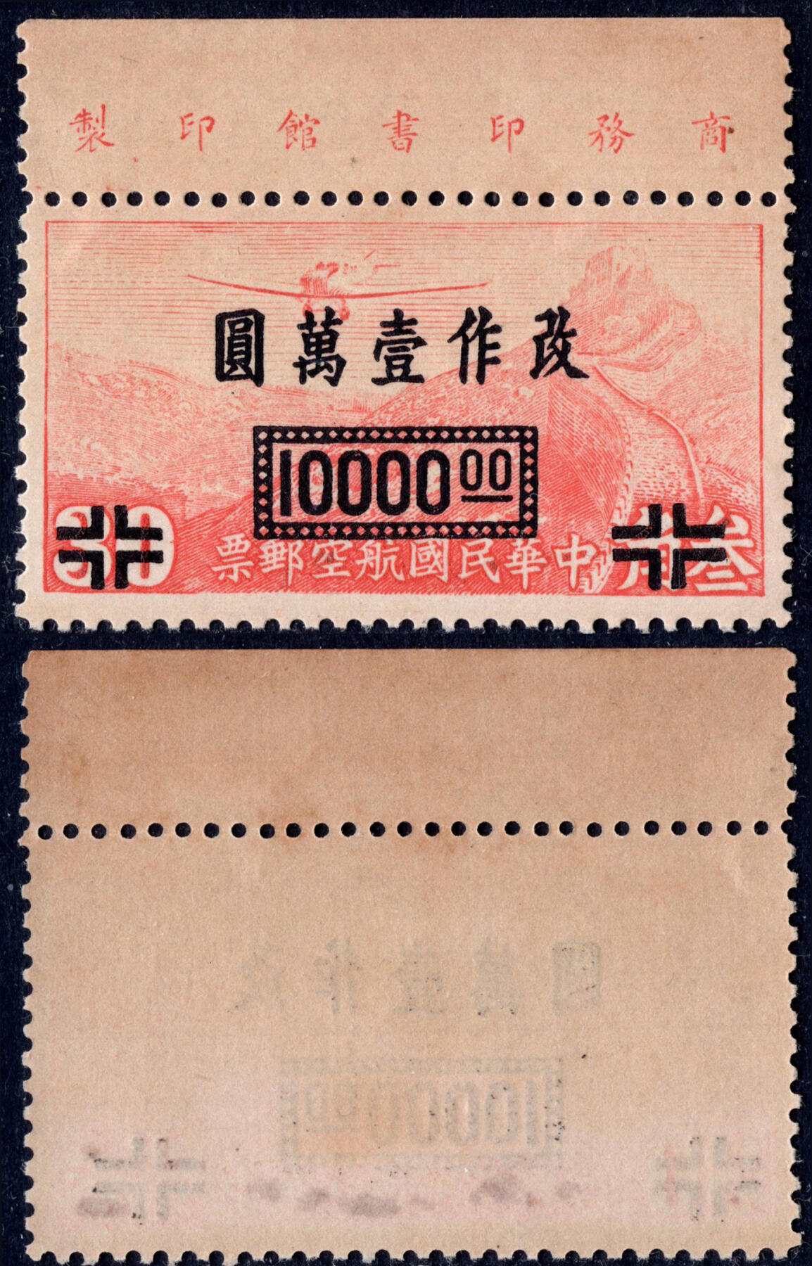 洪涛臻品批发群 精选邮票限时拍卖第六百八十七期  上海加盖国币航空改值10000元 完整中文版厂铭票 