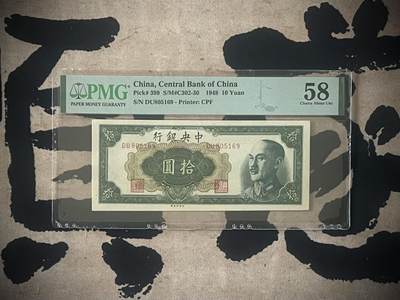 （自动截拍）PMG评级民国纸币专拍第四百六十六期，全场包邮 - 【乾奕收藏】出民国37年1948年中央银行中央厂拾圆，号码全程无47，美国PMG58分
