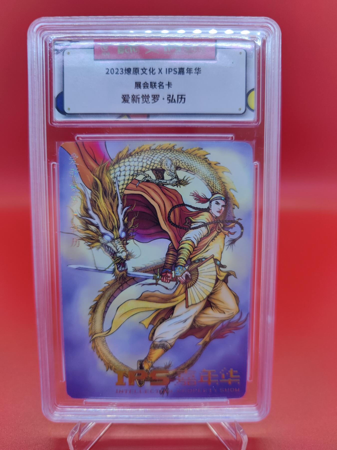 妖精的尾巴卡牌拍卖第十九期(收拍品) 2023燎原文化 X IPS嘉年华展会联名卡，爱新觉罗弘历