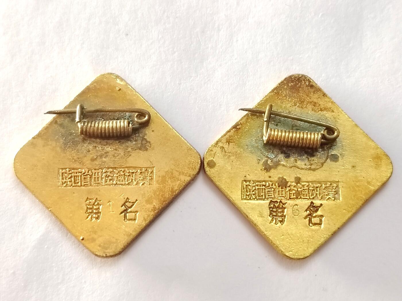 陕西田径运动会纪念章、1-6一组通走