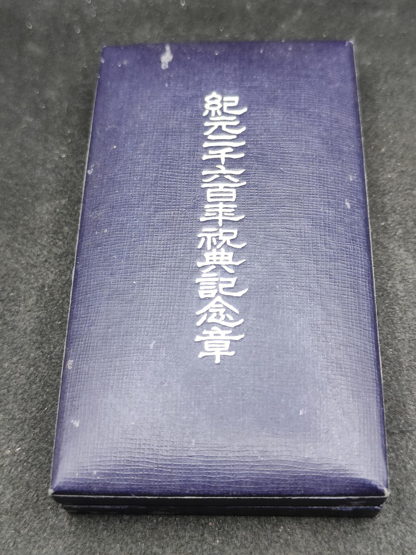 全场0元起拍 第167期 咸鱼国勋章拍卖专场 6月23日（周日）下午6：00开始 日本纪元2600纪念章
