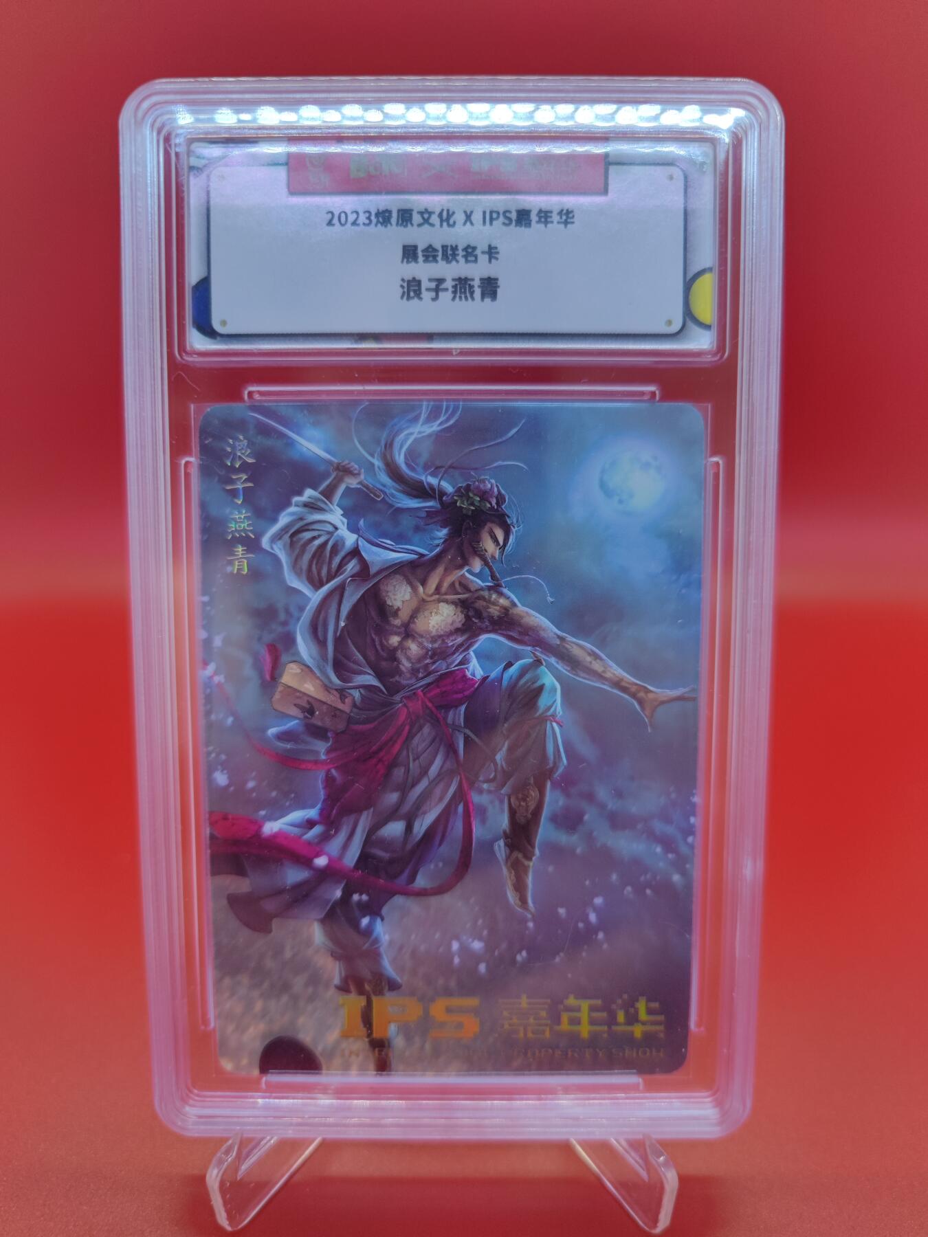 妖精的尾巴卡牌拍卖第十九期(收拍品) 2023燎原文化X IPS嘉年华展会联名卡，浪子燕青