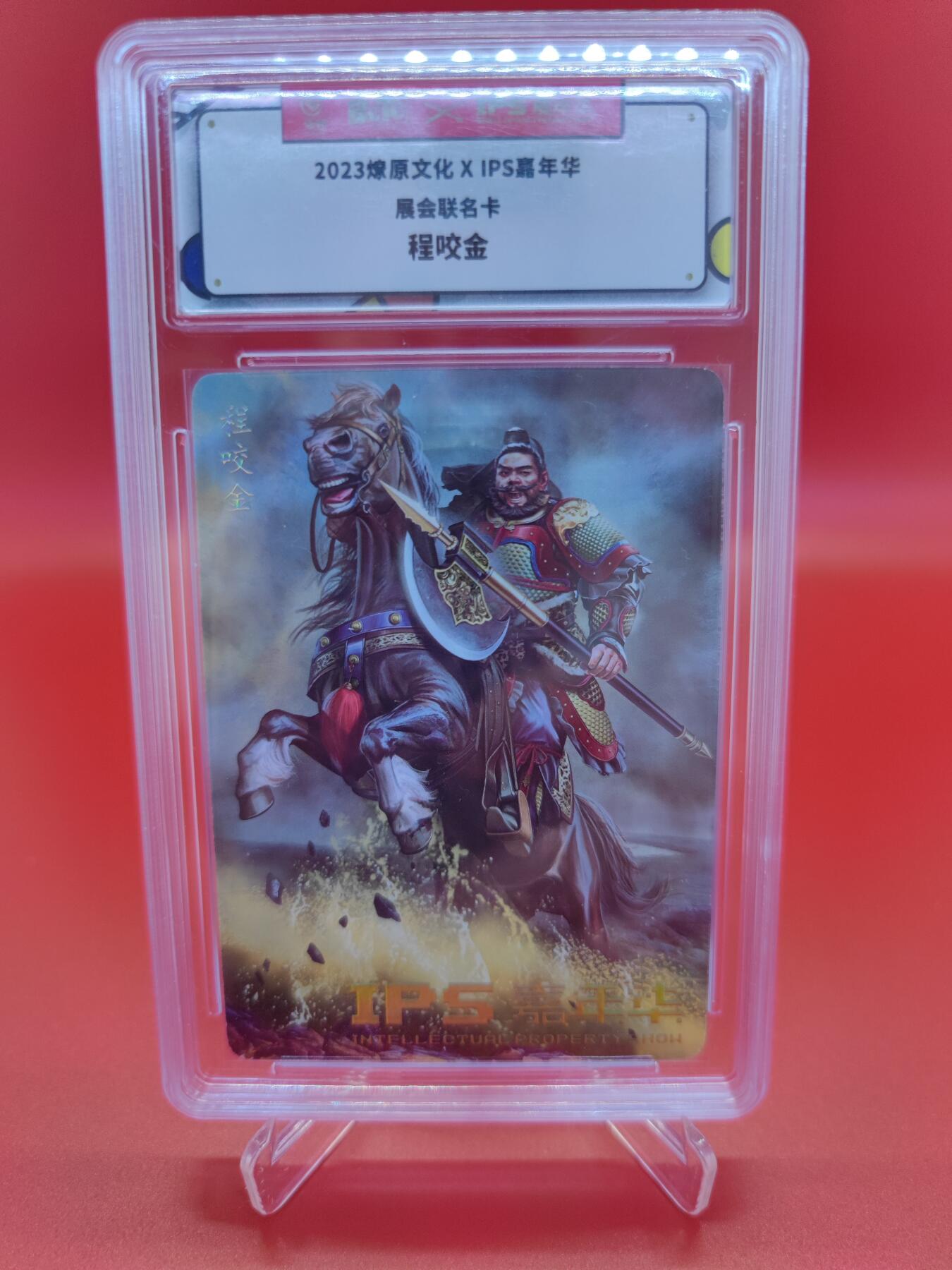 妖精的尾巴卡牌拍卖第十九期(收拍品) 2023燎原文化X IPS嘉年华展会联名卡，程咬金