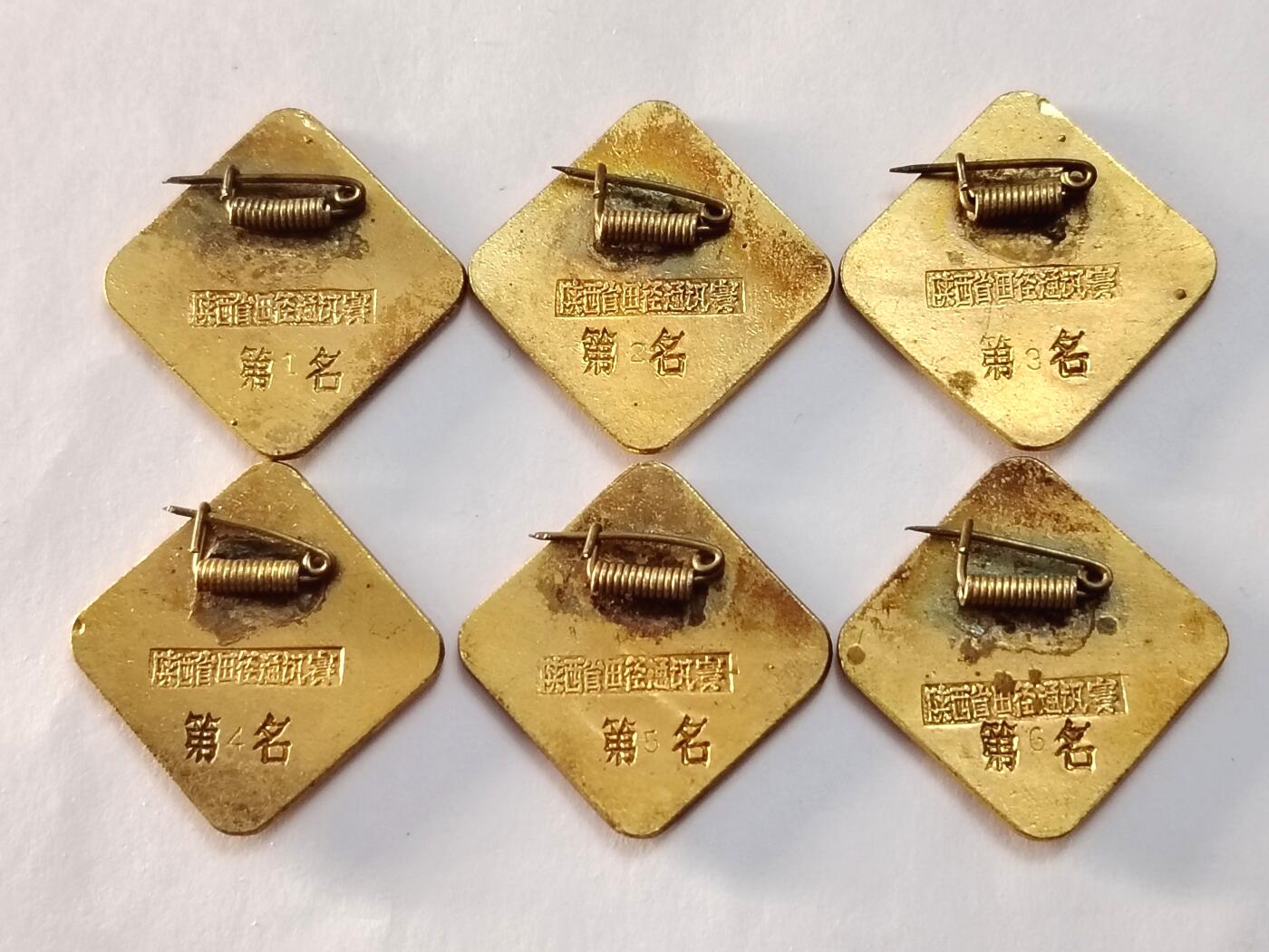 陕西田径运动会纪念章、1-6一组通走