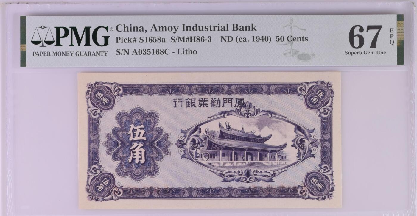 收藏联盟Quantum Auction 第355期拍卖  厦门劝业银行ND (ca. 1940)年5角 PMG67 号码无347