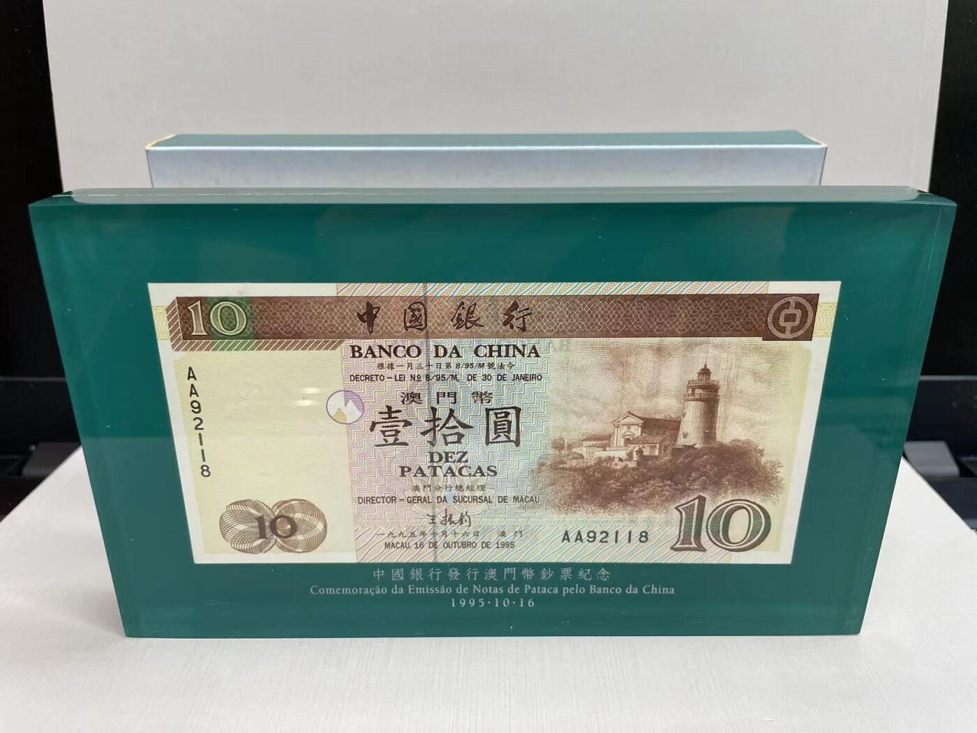 大中华拍卖第745期 澳门中国银行9510首发AA冠纸镇 AA92118