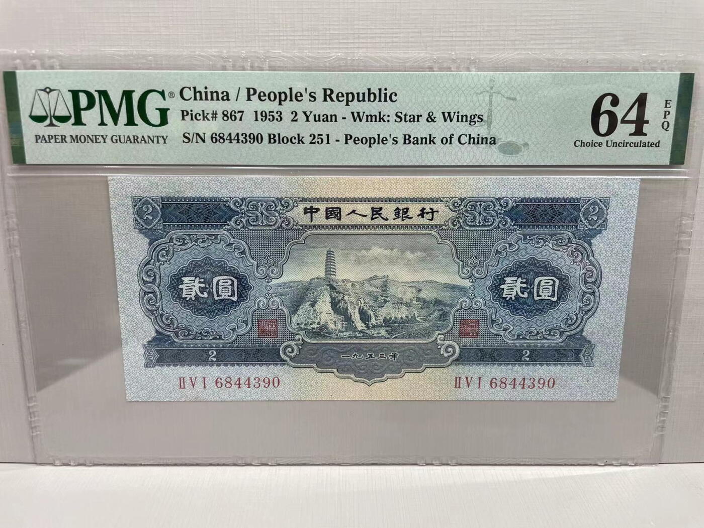 大中华拍卖第745期 二版532宝塔山 6844390