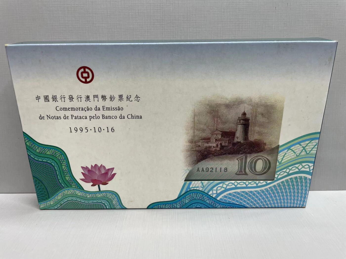 大中华拍卖第745期 澳门中国银行9510首发AA冠纸镇 AA92118