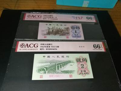 三版2角大桥，下乡一角，尾号1一对，66分爱藏评级，共2张 - 三版2角大桥，下乡一角，尾号1一对，66分爱藏评级，共2张