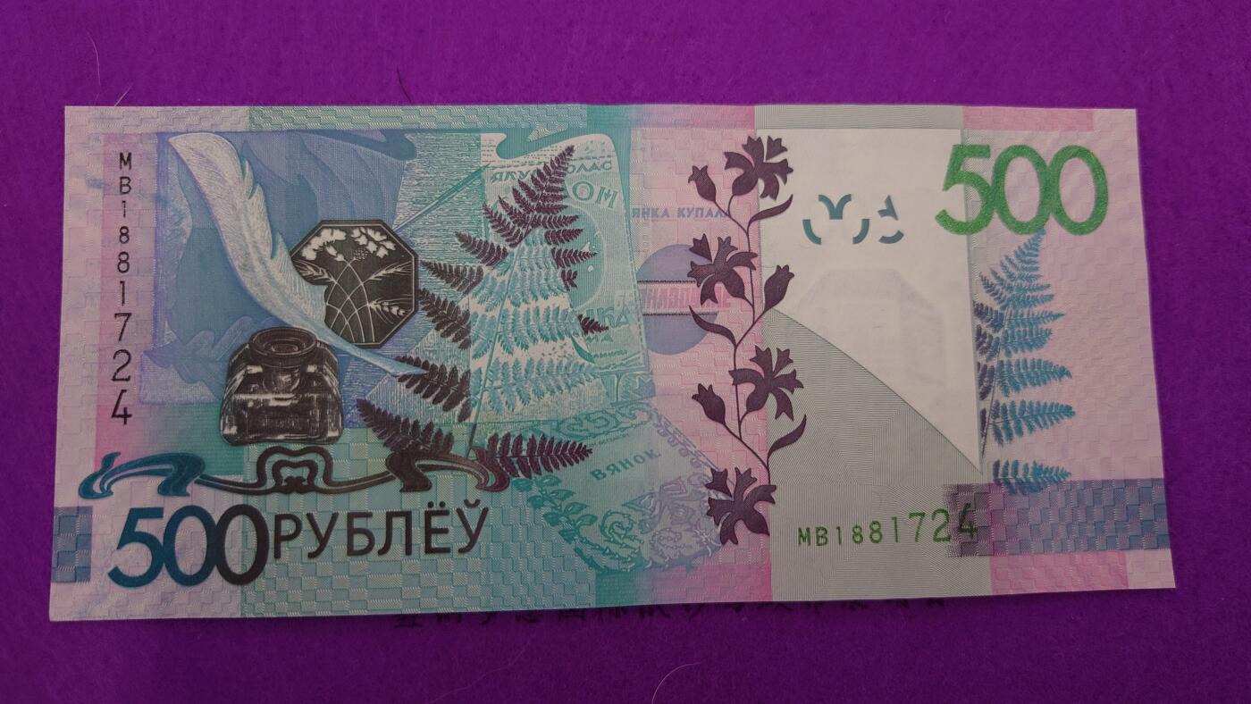 【世界钱币】精选微拍第115期暨2024年第26期  最新维港币展部分卖剩货品展销 2009年白俄罗斯500卢布 全新绝品无4尾号724