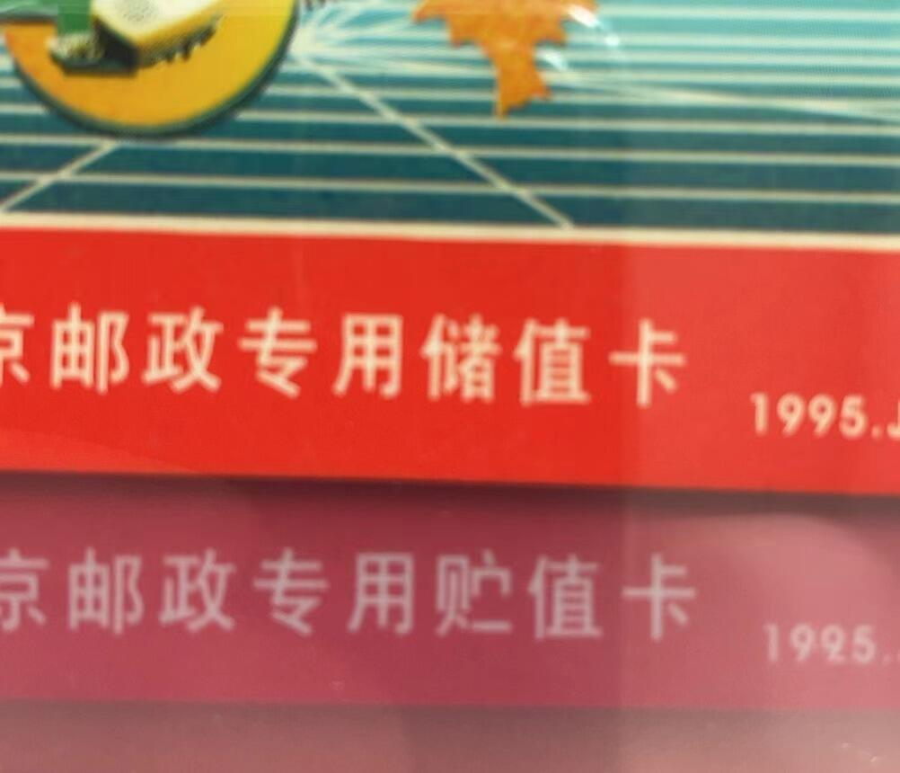 《卡拍》第292期拍卖6月22日晚22：10时延时截拍 北京邮政太科卡《J3邮办电40周年纪念》两枚旧卡，两种不同版式（下方储和贮两种写法），公藏评级66分。