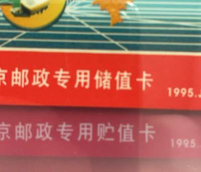 《卡拍》第292期拍卖6月22日晚22：10时延时截拍 北京邮政太科卡《J3邮办电40周年纪念》两枚旧卡，两种不同版式（下方储和贮两种写法），公藏评级66分。