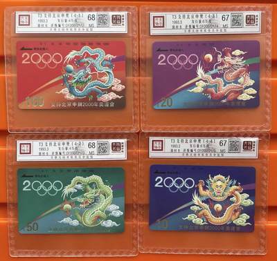 《卡拍》第292期拍卖6月22日晚22：10时延时截拍 江苏田村卡《申奥龙》三组九全新卡，鸿通精装评级，三枚评分MS67分，其他六枚MS68分。