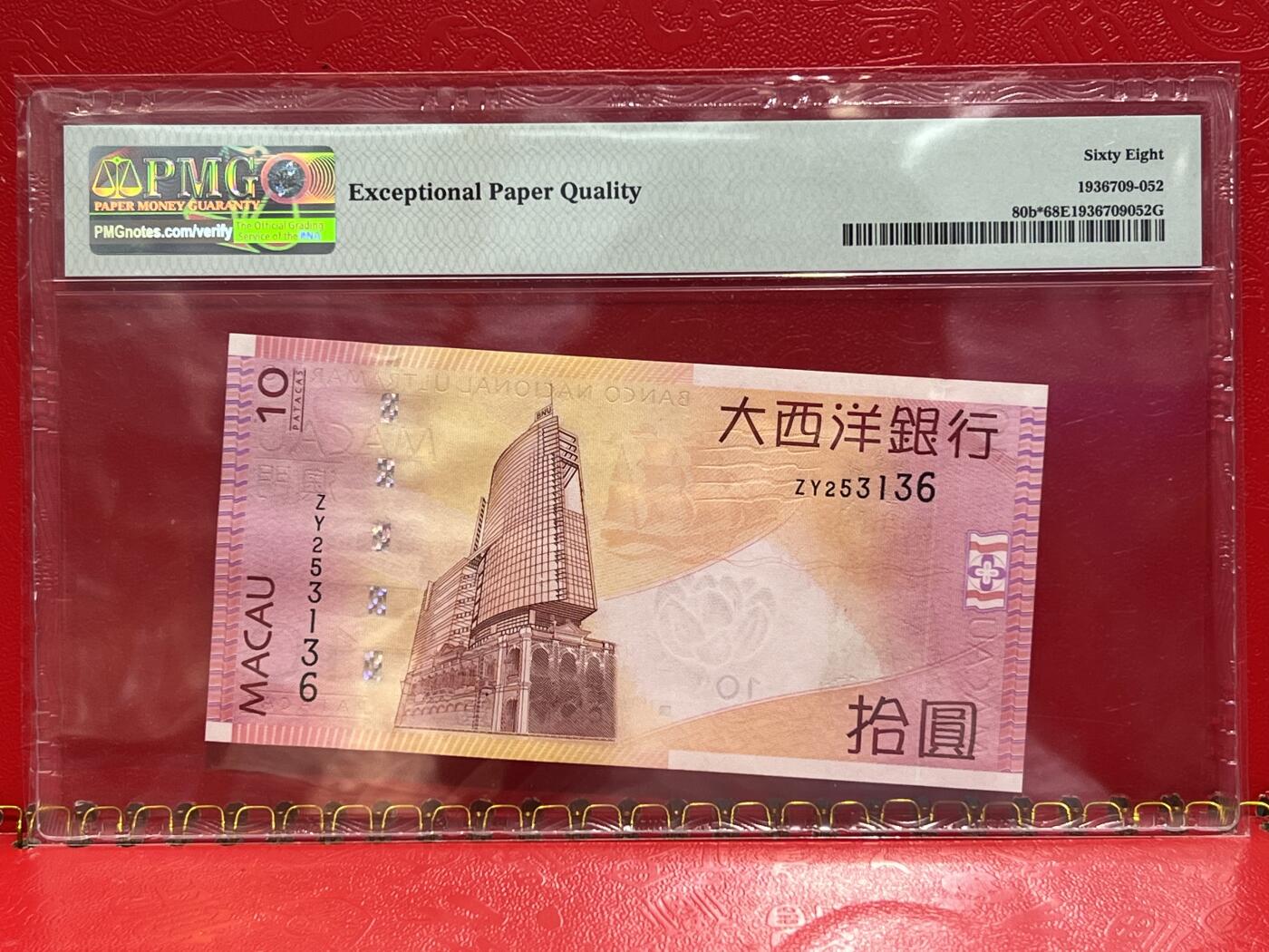 大中华拍卖第745期 澳门大西洋银行1010补号 ZY253136