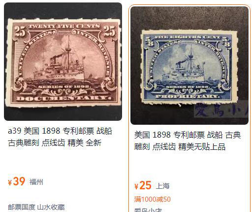 洪涛臻品批发群 精选邮票限时拍卖第九百八十八期  美国1898年战列舰税票 销票【图2售价25-39】