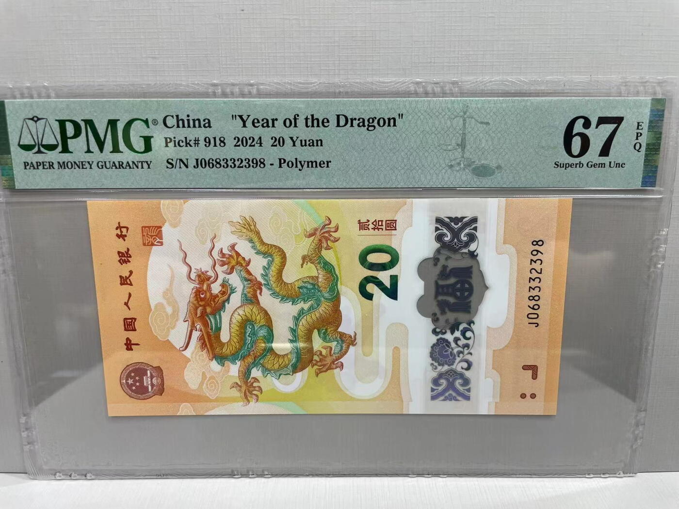 大中华拍卖第745期 小龙钞2420 J068332398