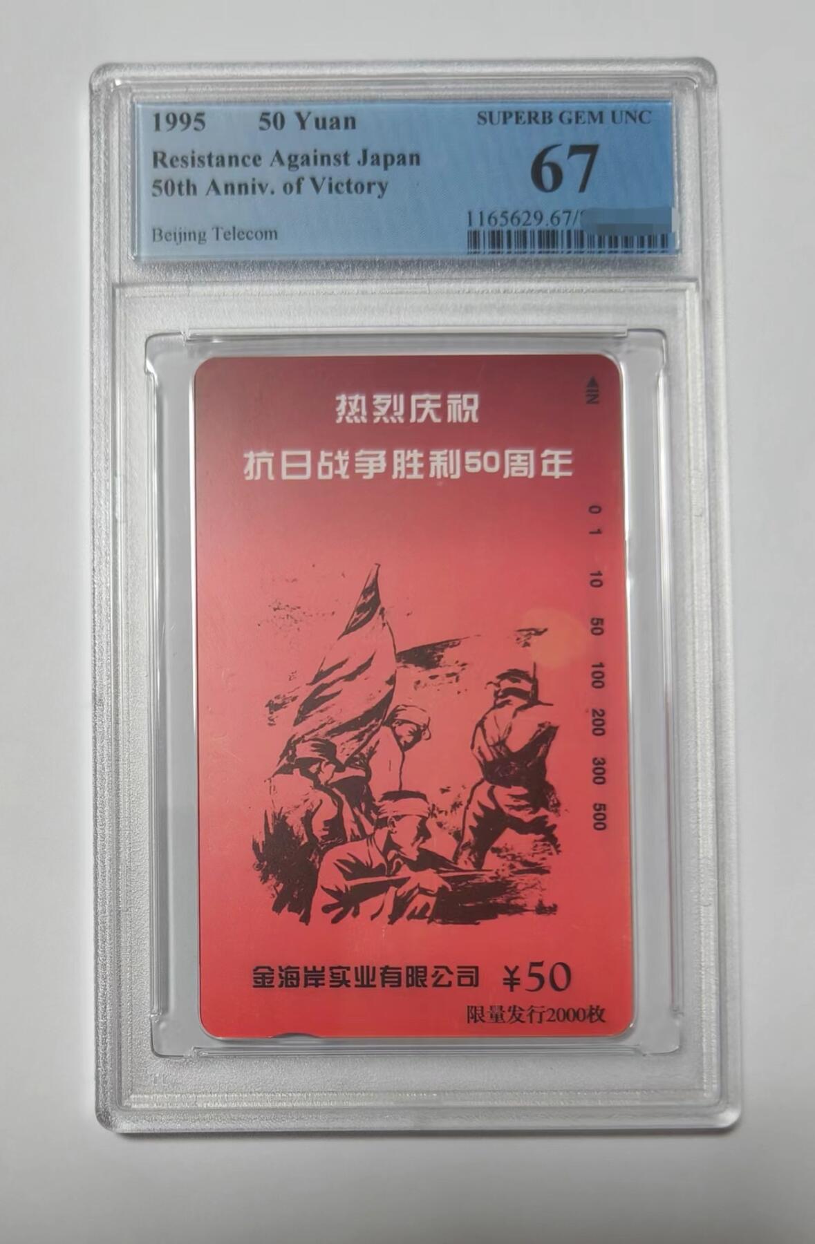 【琪哥网】美评PCGS磁卡专场（一） 【PCGS67】北京抗战纪念，单枚成套，发行量2000枚