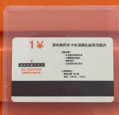 《卡拍》第292期拍卖6月22日晚22：10时延时截拍 上海阿尔卡特贝尔卡《一元地图试用卡》一全新卡，公博评级MS68分