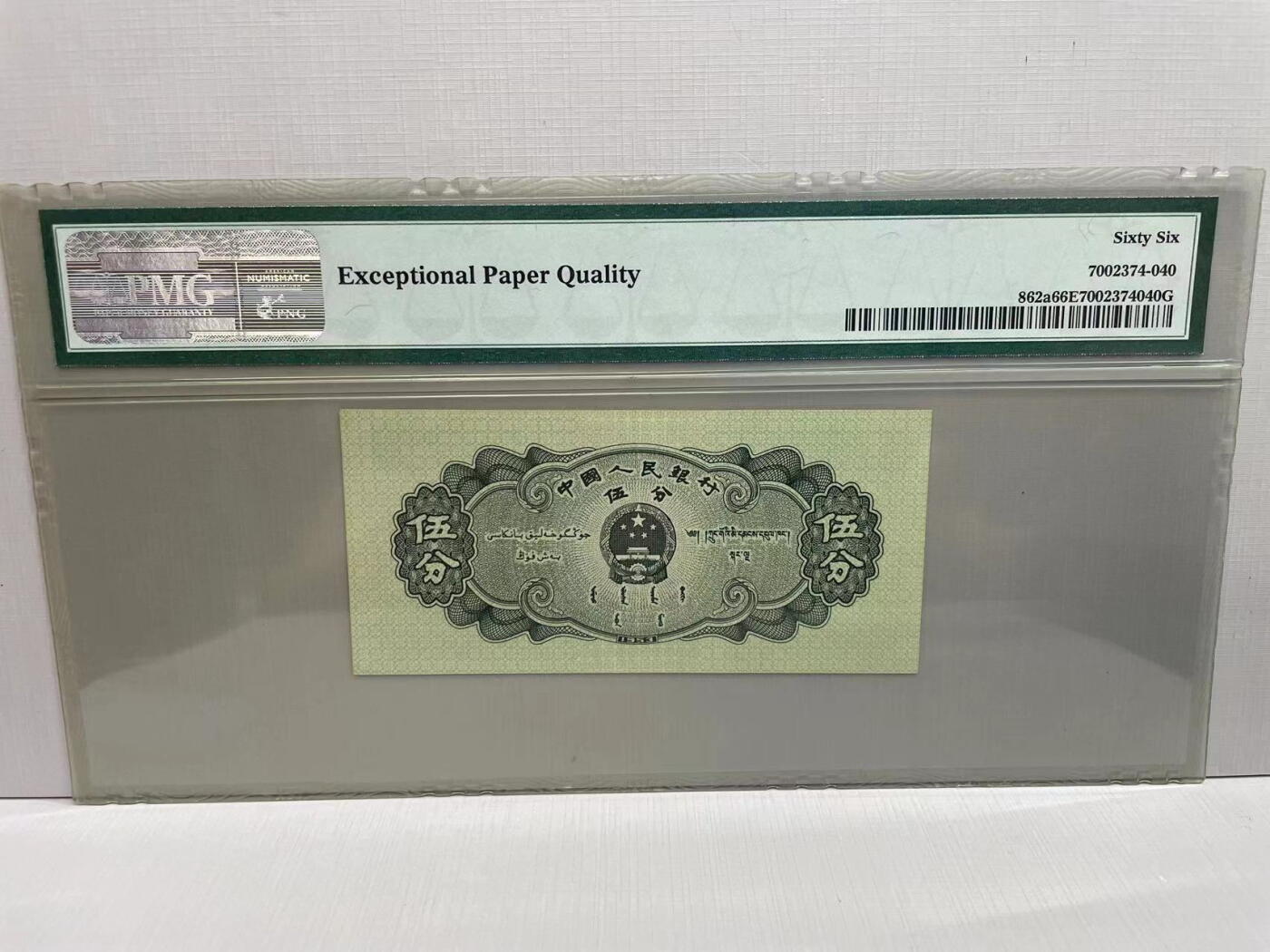 大中华拍卖第745期 二版535分 9024167