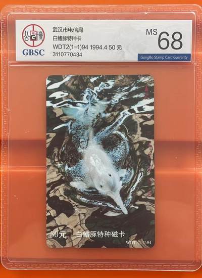 《卡拍》第292期拍卖6月22日晚22：10时延时截拍 武汉田村卡《白鳍豚》一全新卡，公博评级MS68分